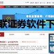 万联证券软件下载，万联证券软件下载安装