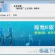 酷我k歌2013官方免费下载，酷我k歌官网