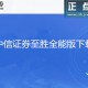 中信证券交易软件下载，中信证券交易软件下载官网