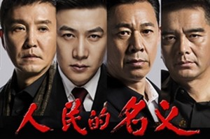 人民的名义下载，人民的名义下载全集高清下载