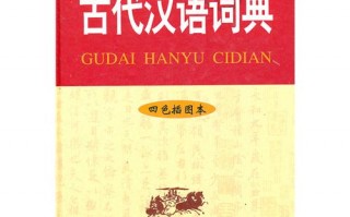 古代汉语词典下载，古代汉语词典下载安装