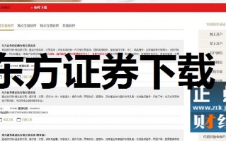 东方证券用那个软件下载，东方证券用那个软件下载安装