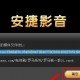 安捷影音播放器下载，安捷影音播放器下载安装
