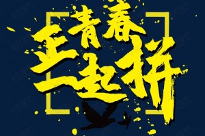 正青春下载，正青春下载TXT