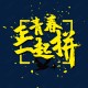 正青春下载，正青春下载TXT