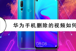 华为删除视频如何恢复软件下载，华为删除视频如何恢复软件下载安装