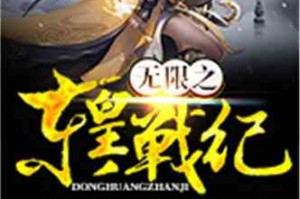 无限幻世录txt下载，无限幻世录TXT下载