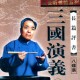 三国演义评书下载，三国演义评书下载mp3打包下载