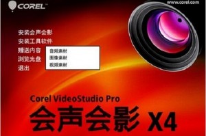 会声会影x4官方下载，会声会影x4安装教程破解